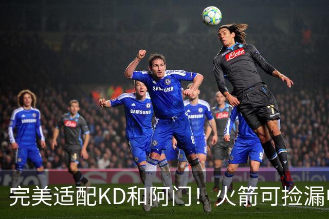 完美适配KD&阿门！火箭可捡漏中投大师德罗赞 底薪将成神来之笔